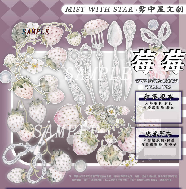 【雾中星】マスキングテープ 莓莓 珠光