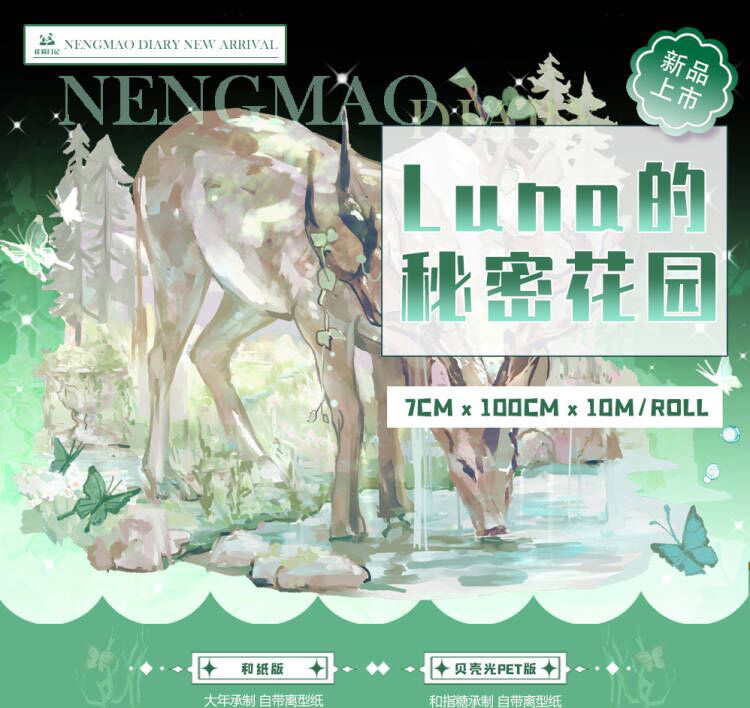 能猫日记】マスキングテープ LUNA的秘密花园 贝壳光