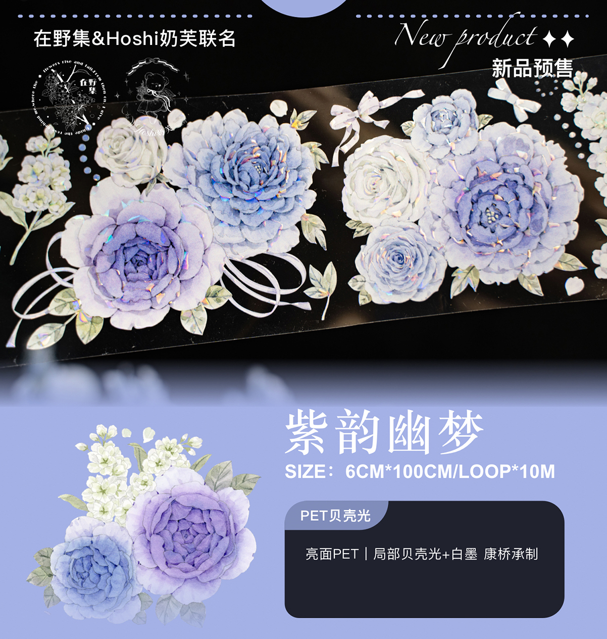 在野集】マステ 紫韵幽梦（pet贝壳光）