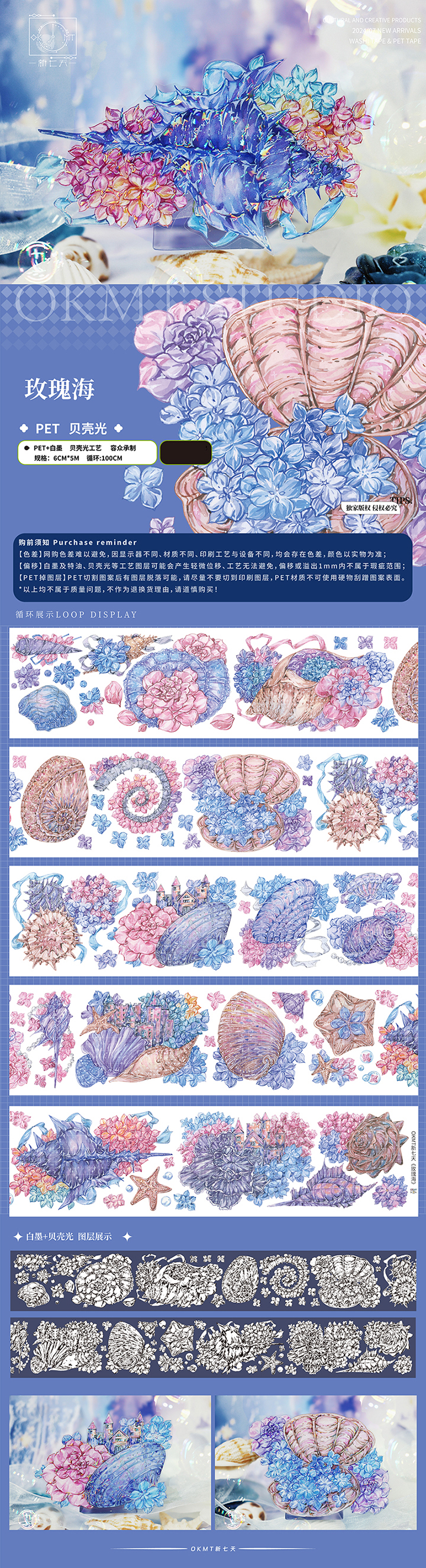 マステ 新七天 玫瑰海-PET贝壳光-6cm*5m-100cm循环