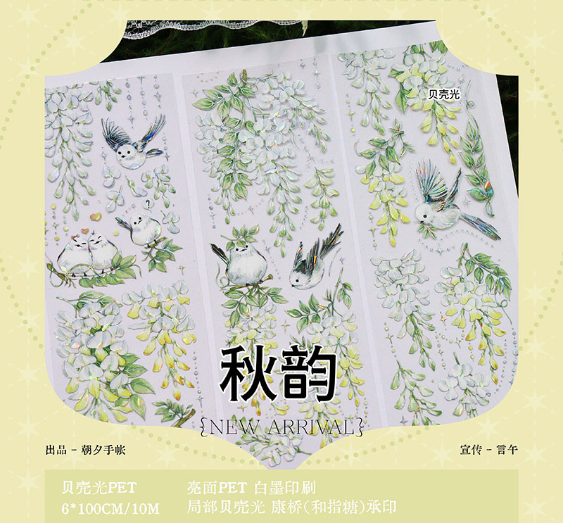 朝夕】マスキングテープ 秋韵 贝壳光