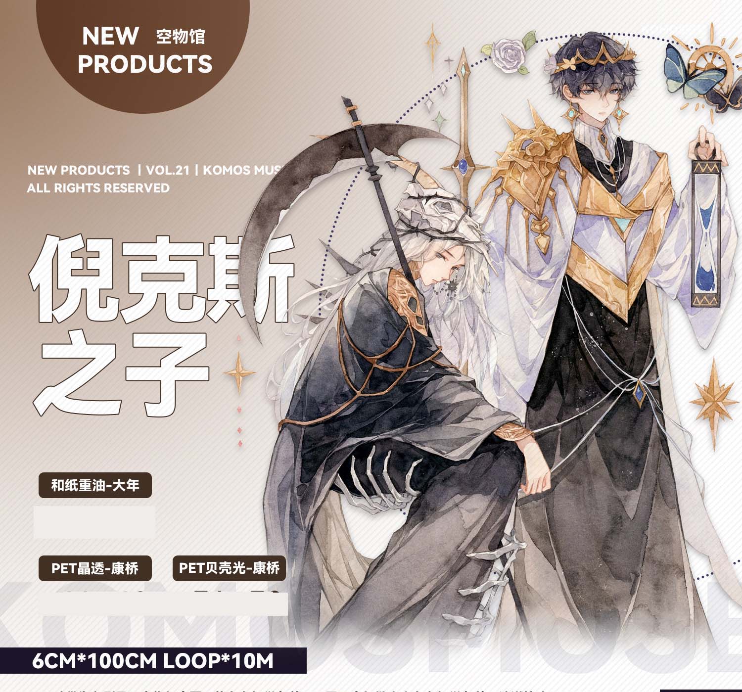 空物馆】マスキングテープ 倪克斯之子-贝壳光