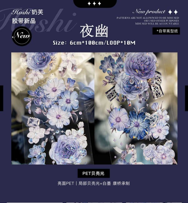 【hoshi奶芙】 マスキングテープ 夜幽 贝壳光