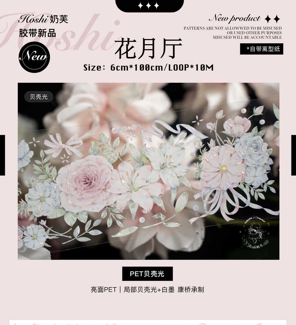 ♡海外マステ♡ Hoshi奶芙 さん 花月厅（贝売光）