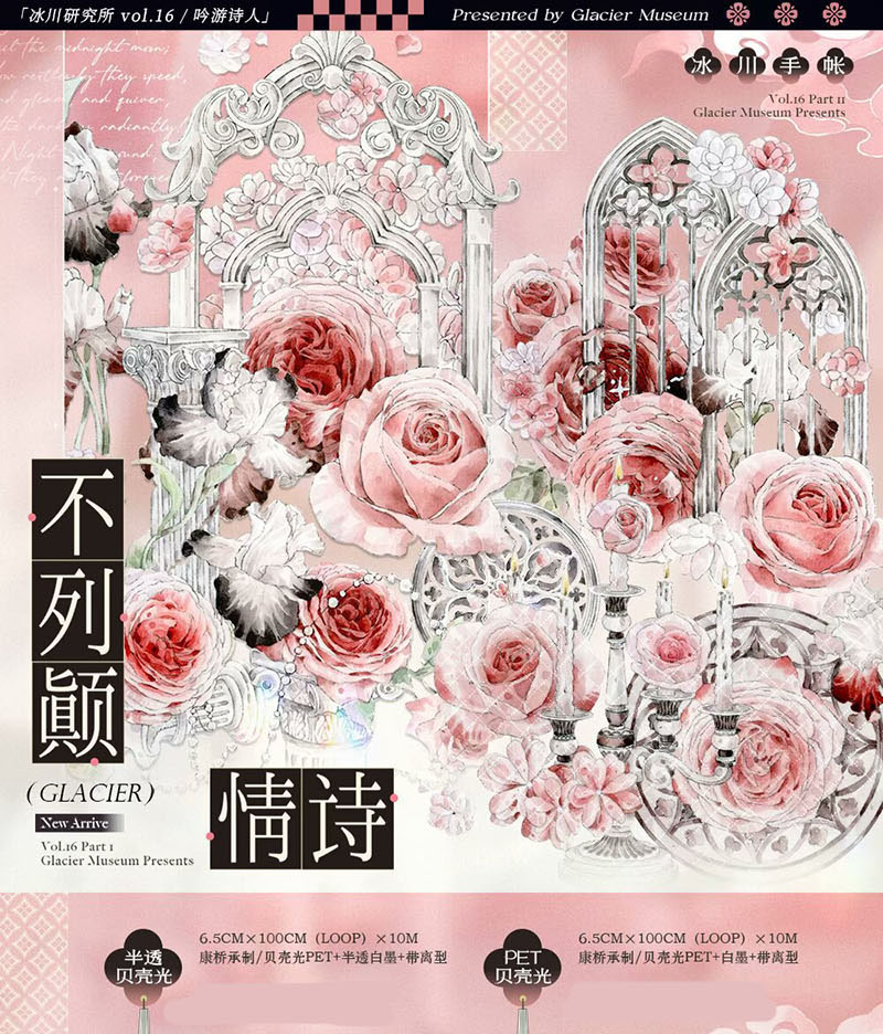 冰川】 マスキングテープ 不列颠情诗 贝壳光 10m