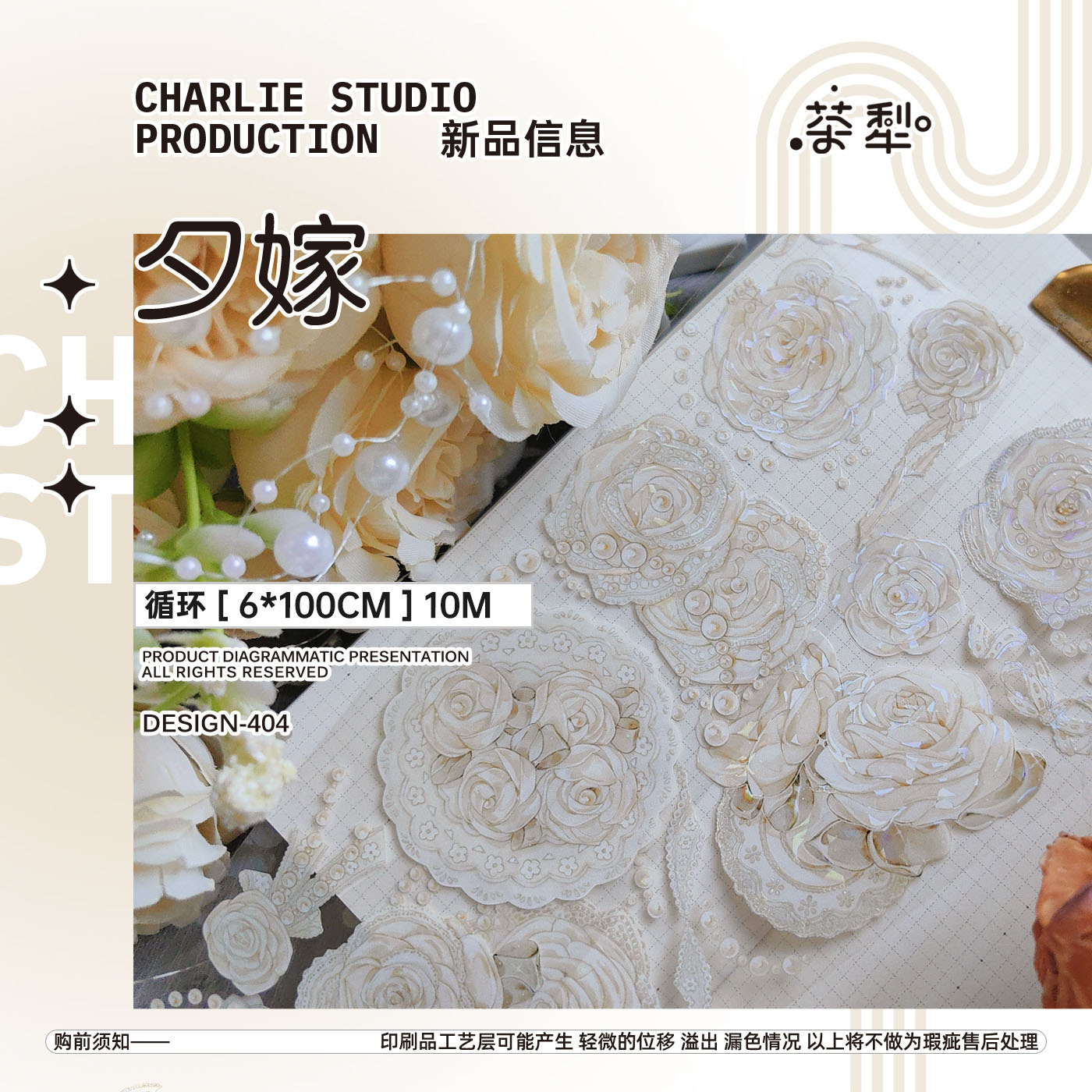 11.29〆【茶犁】マステ 夕嫁-贝壳光