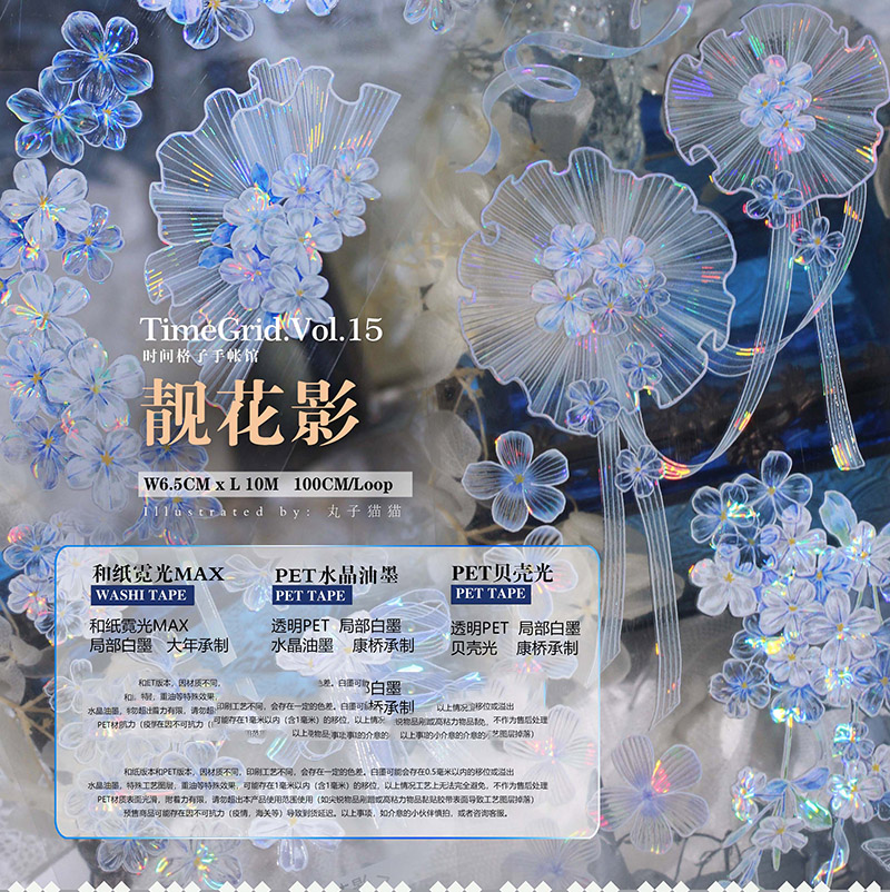 ⑥♡海外マステ♡ 时间格子 Time Grid さん 靓花影（贝売光）