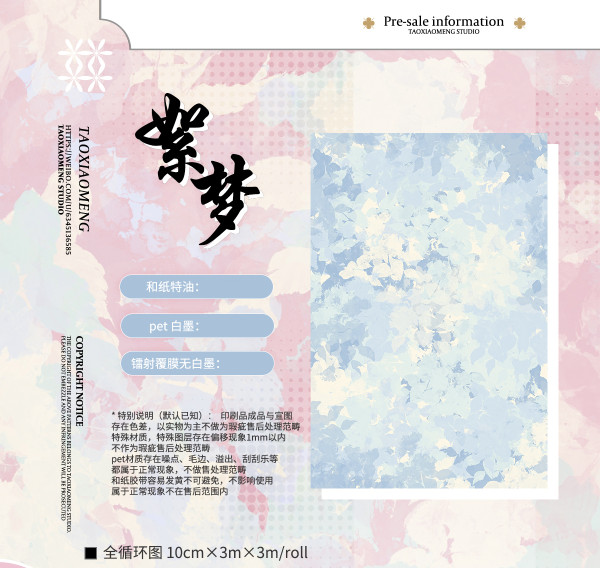 【桃小萌】マステ　10cm 絮梦 (和纸3米）