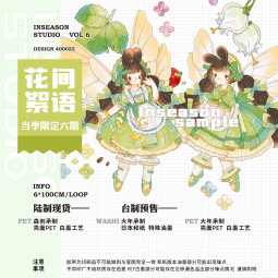 sale【当季限定】 マスキングテープ 花间絮语 pet 5m