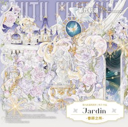 マステ 第九航道 Jardin眷顾之所 贝壳光