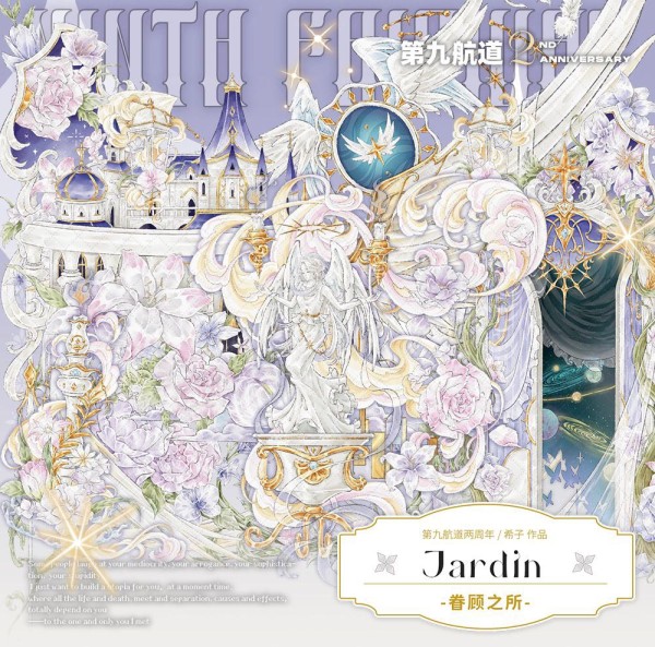 マステ 第九航道 Jardin眷顾之所 贝壳光