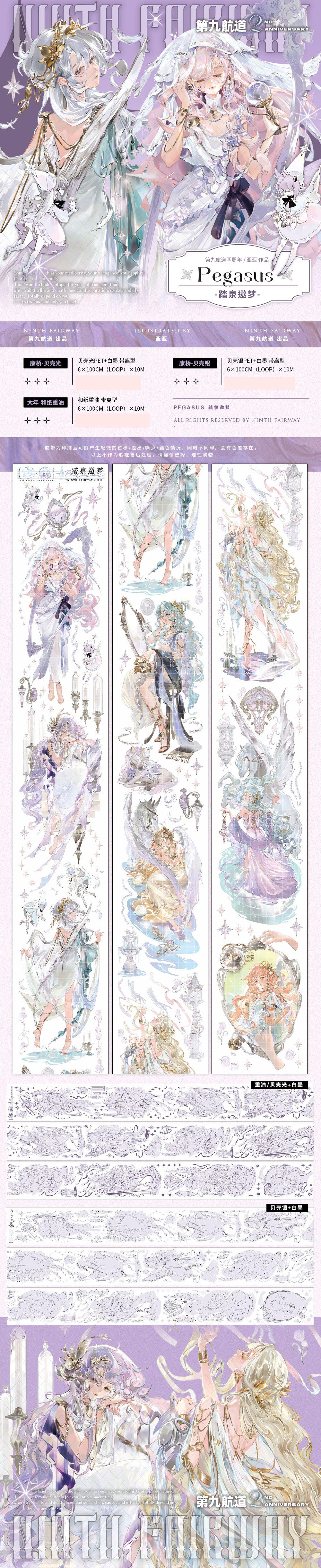 第九航道】マスキングテープ 踏泉邀梦 贝壳光