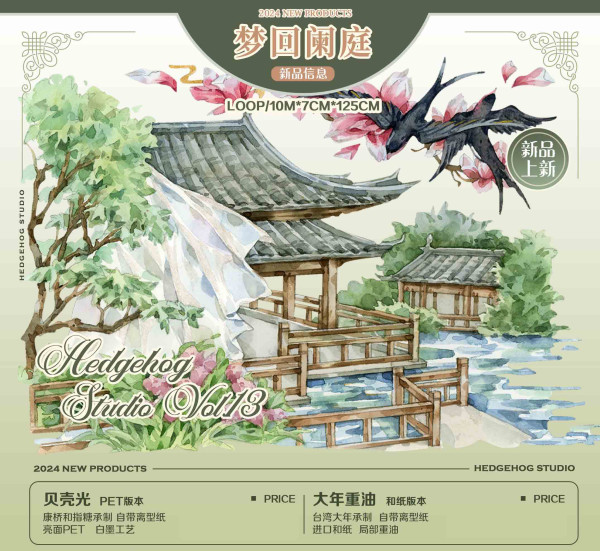 【刺猬家】マスキングテープ 梦回阑庭（pet贝壳光）