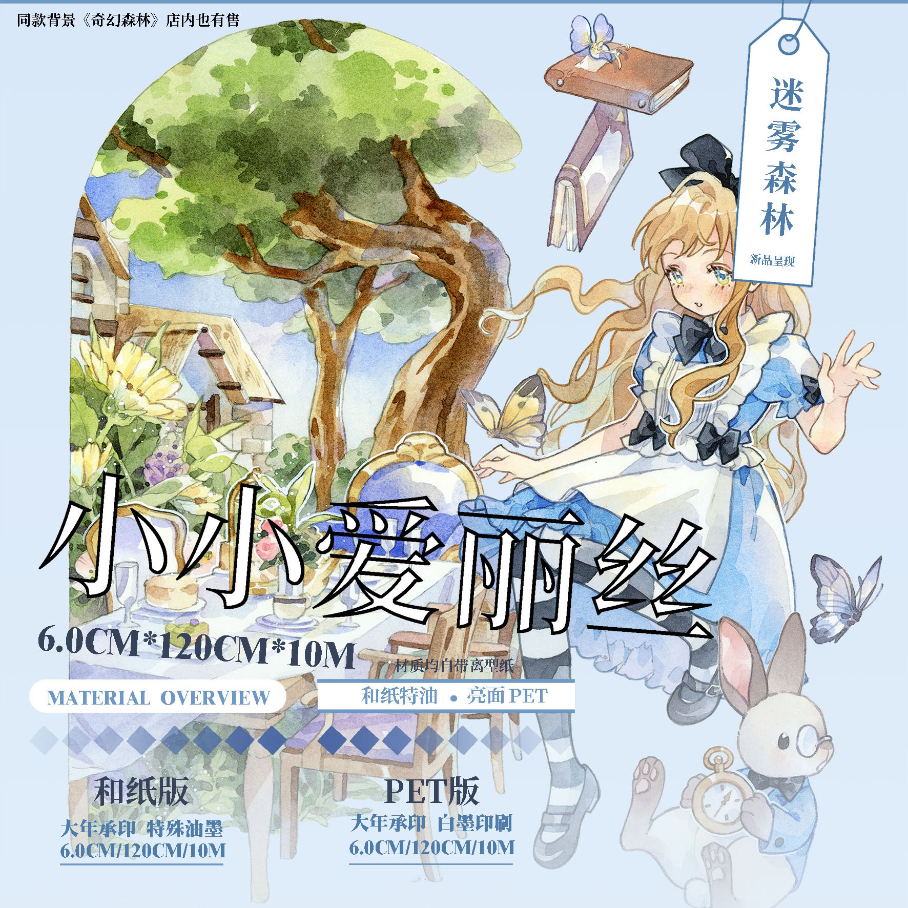 迷雾森林】マスキングテープ 小小爱丽丝亮面pet 10m