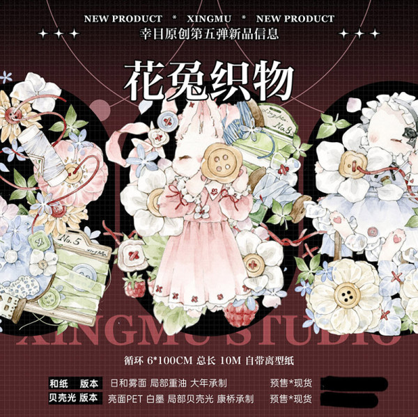 【幸目】マスキングテープ 花兔织物 贝壳光