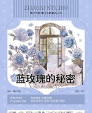 B【朝夕】マスキングテープ 蓝玫瑰的秘密