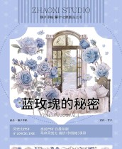 B【朝夕】マスキングテープ 蓝玫瑰的秘密