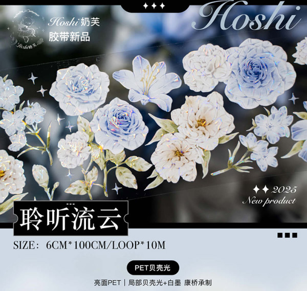 【hoshi奶芙】 マスキングテープ 聆听流云【PET贝壳光】