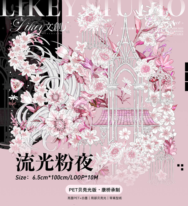 B【Likey】マスキングテープ 流光粉夜
