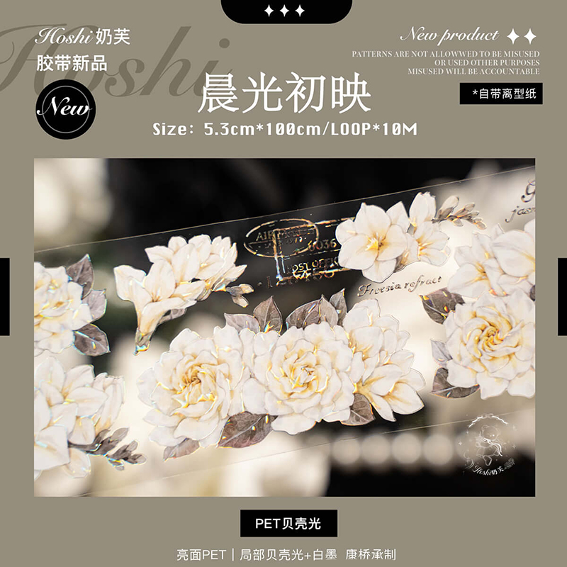 B【hoshi奶芙】 マスキングテープ 晨光初映 PET贝壳光
