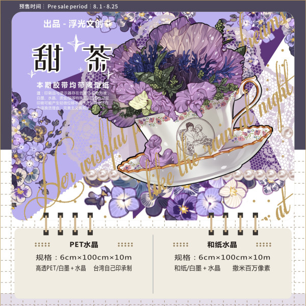お取り寄せ7.20〆【浮光文创】マスキングテープ 甜茶 10m