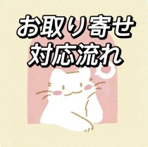 お取り寄せ対応