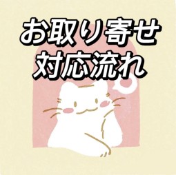 お取り寄せ対応