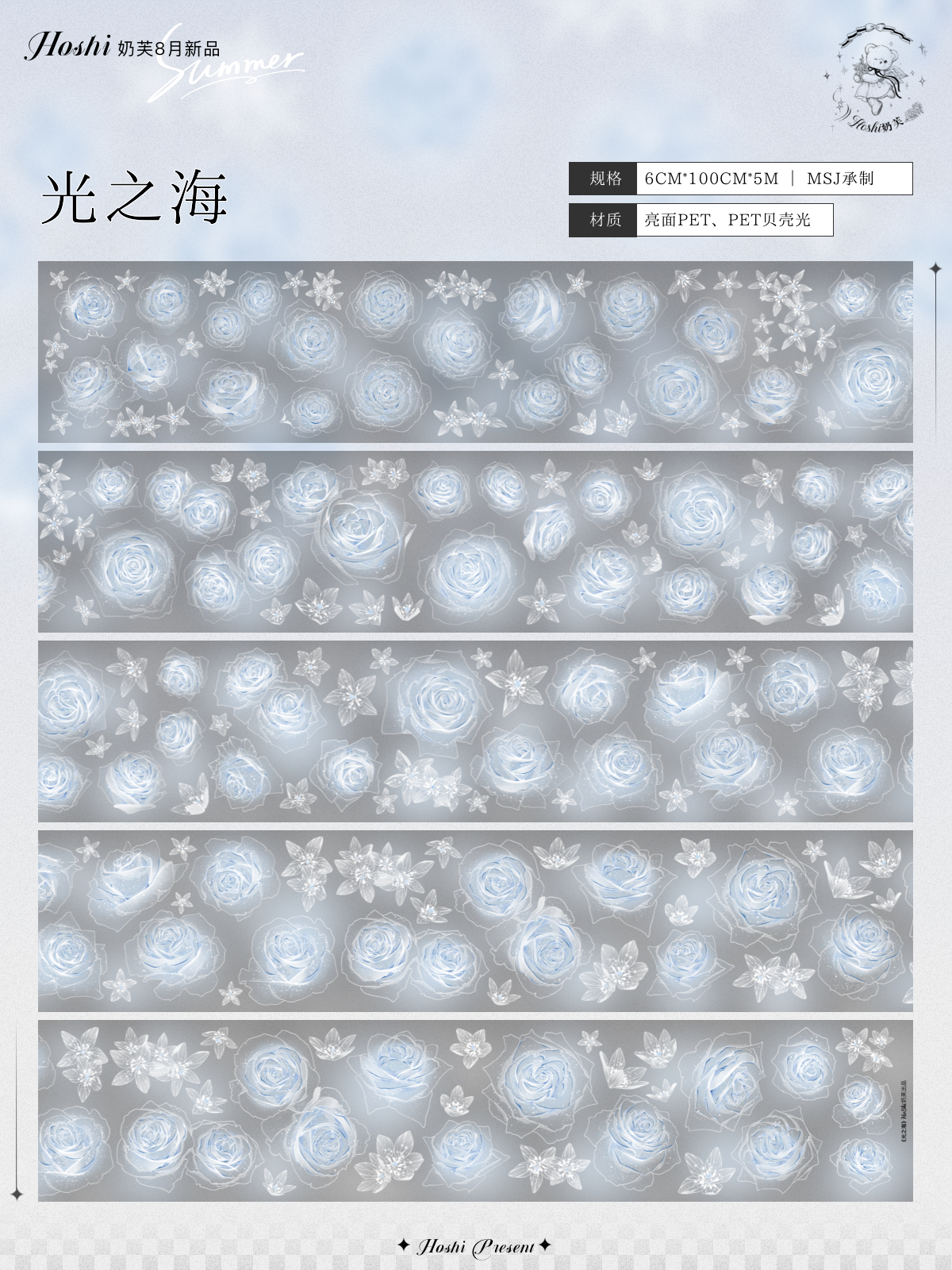 9月発送【hoshi奶芙】 マステ maskingtape 光之海 5m