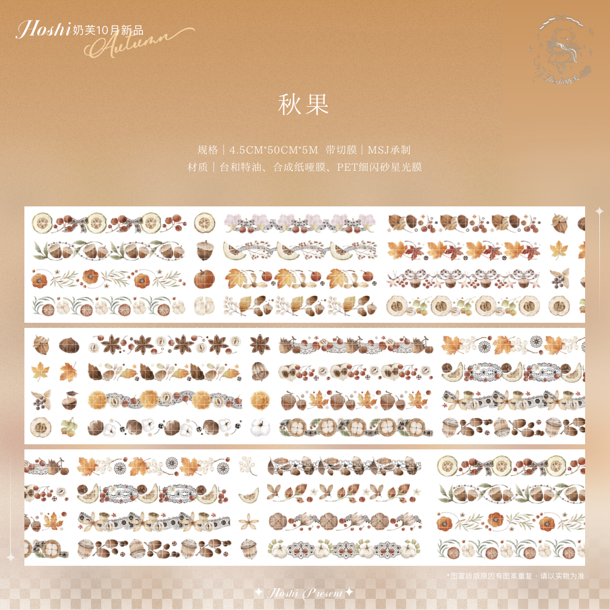 テープ・マスキングテープ hoshi 10.8〆【hoshi奶芙】 マスキングテープ maskingtape 秋果