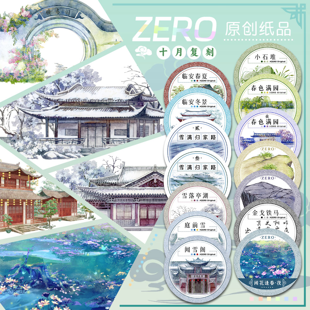 10.28〆【zero】マスキングテープ maskingtape 十月复刻 临安春夏