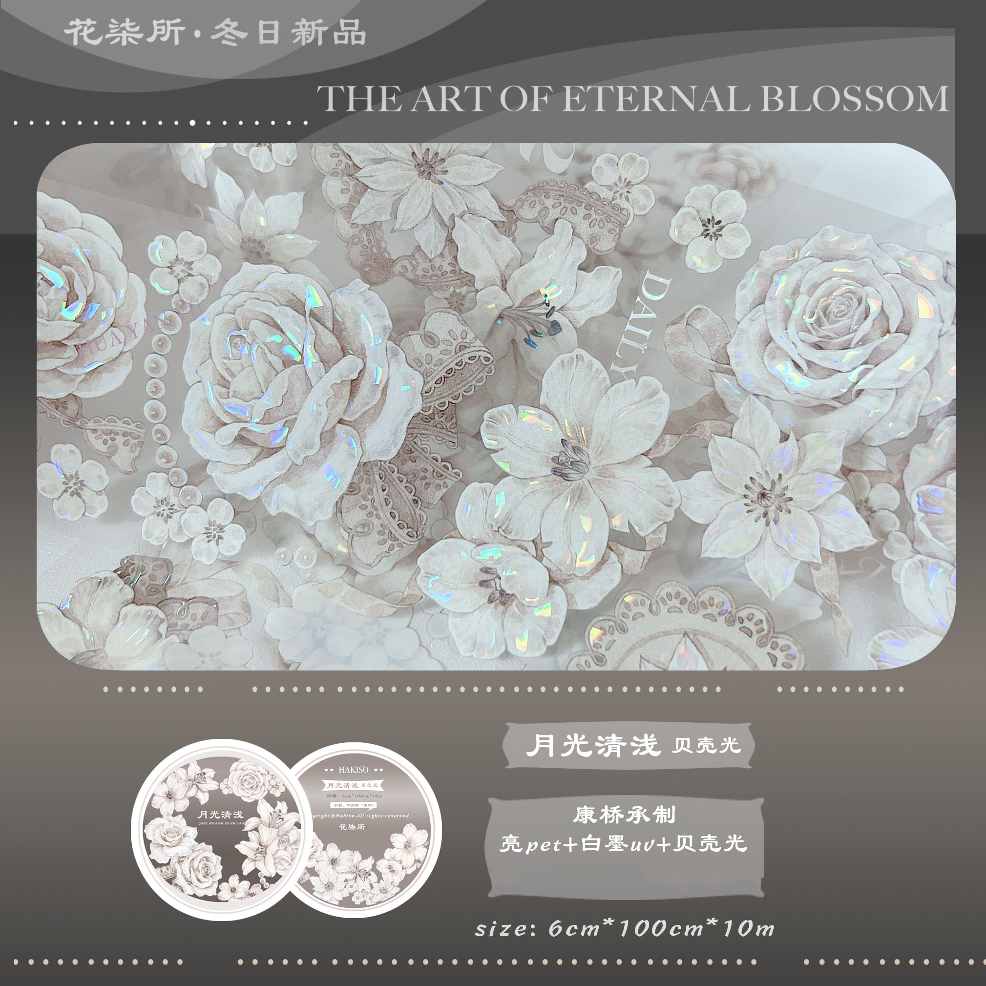 贝壳光 6cm×10m 月光清浅 海外マスキングテープ 花柒所】 マスキングテープ 月光清浅 贝壳光 10m