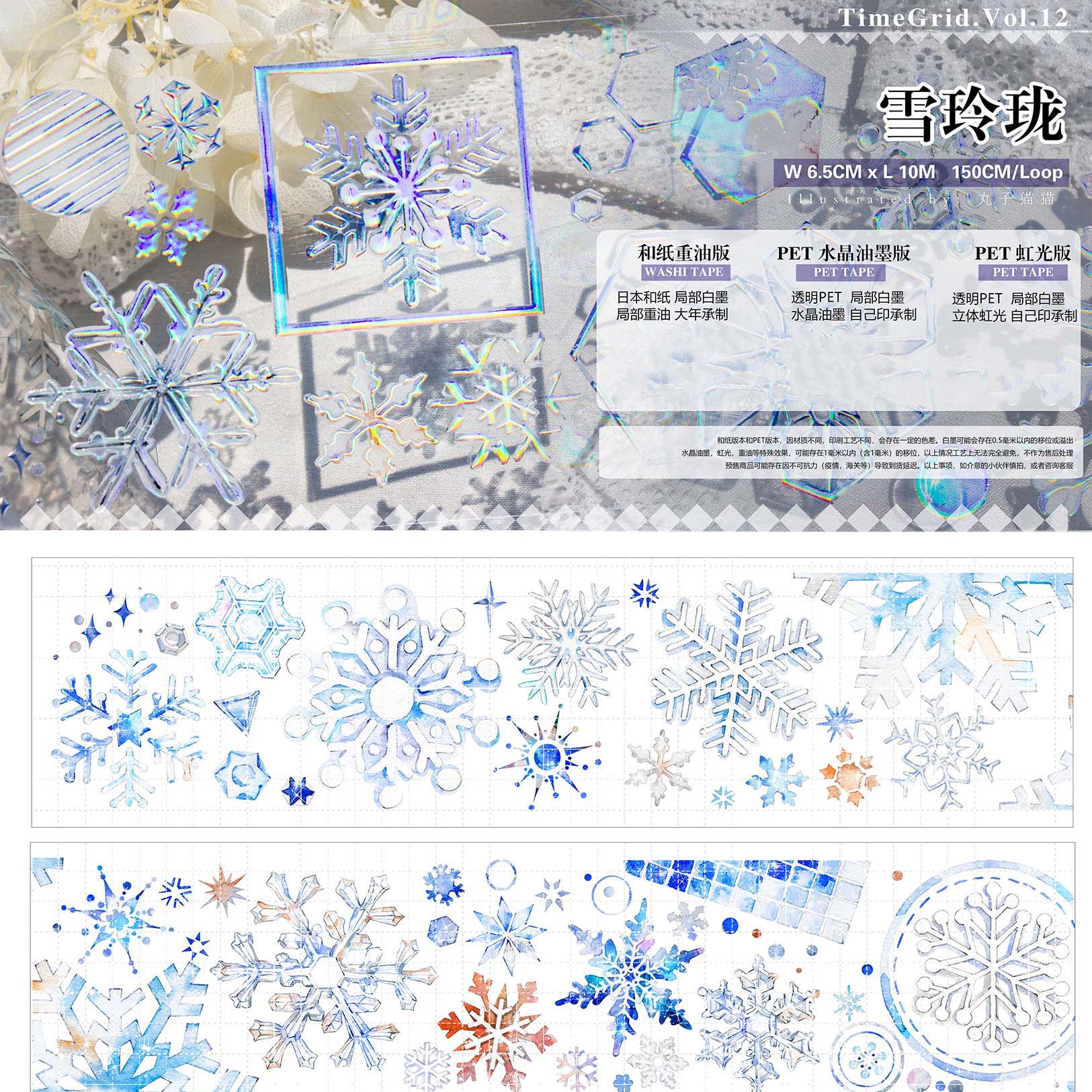 时间格子】マスキングテープ 雪玲珑