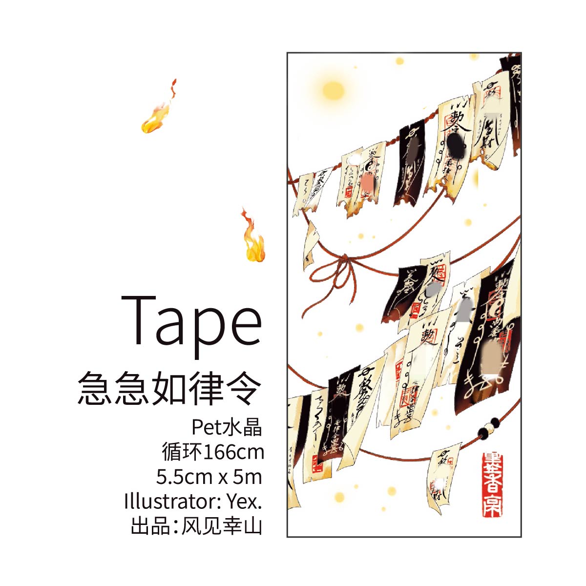 AG【风见幸山】マステ maskingtape 急急如律令
