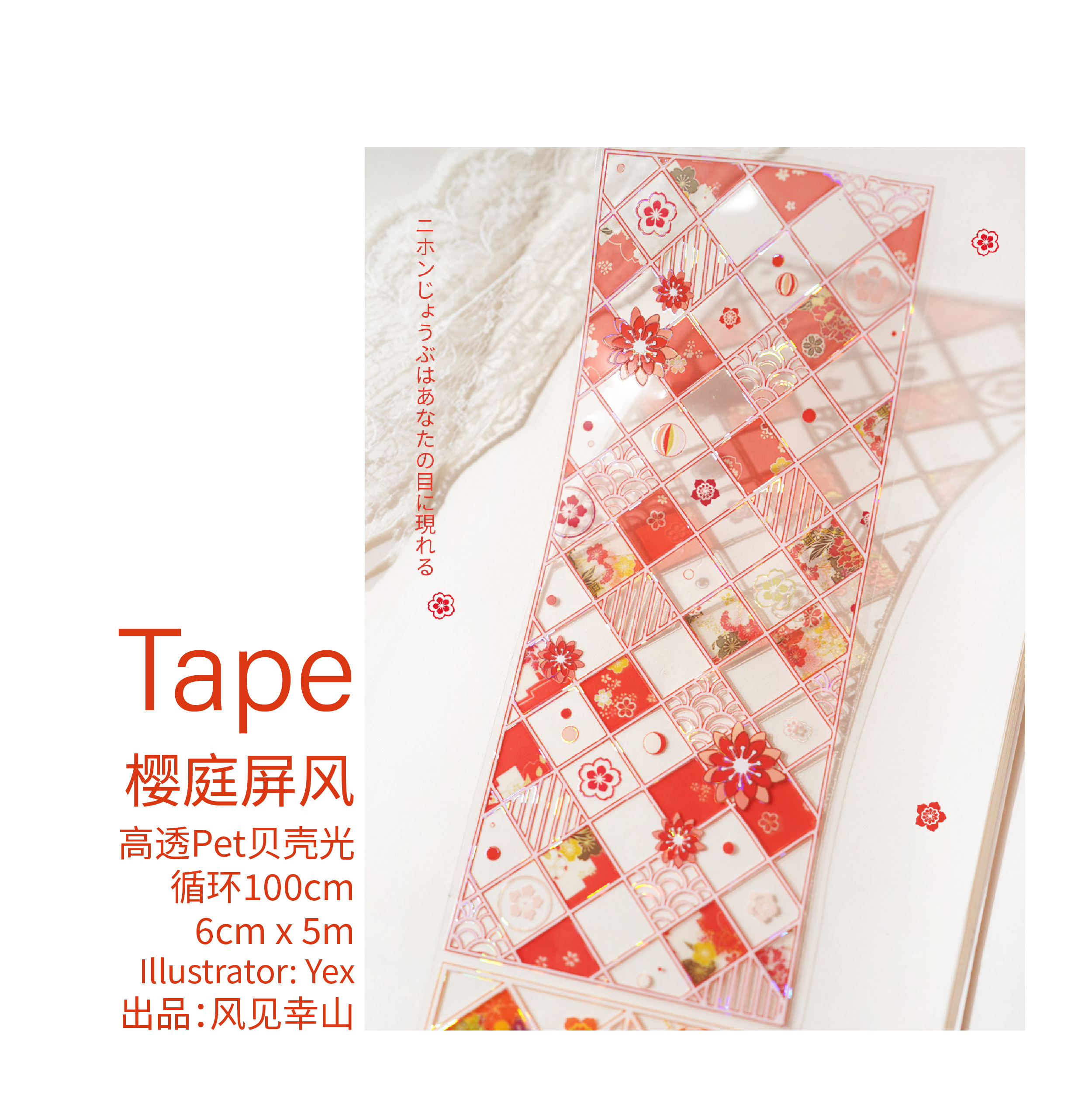 12月下発送【风见幸山】マステ maskingtape 樱庭屏风