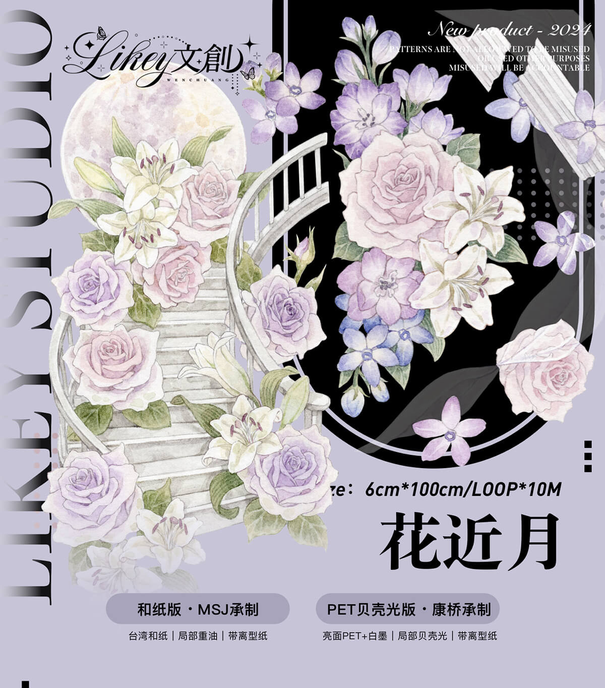 Likey】マスキングテープ 花近月【PET贝壳光】