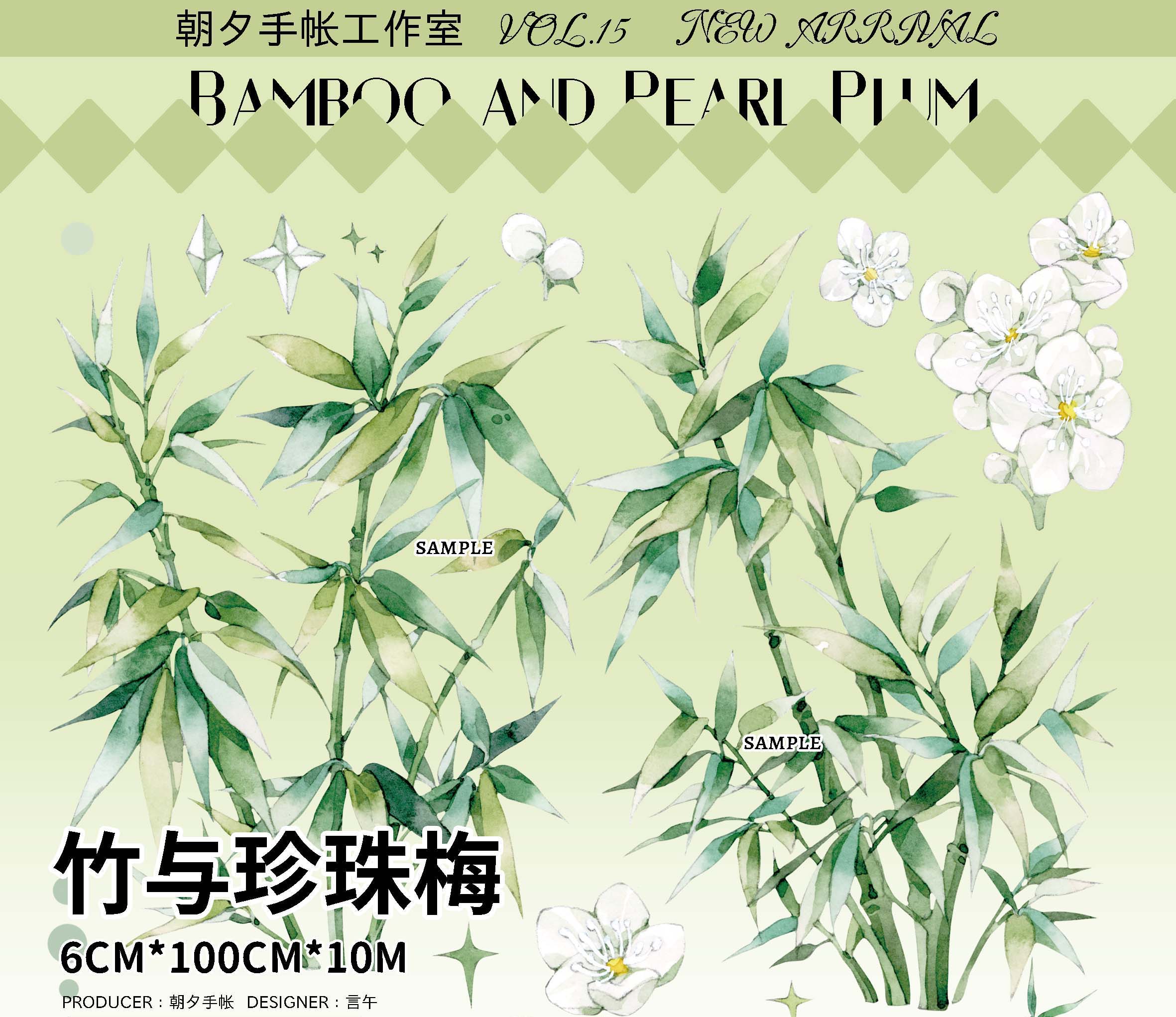 sale 100【朝夕】マスキングテープ maskingtape 竹与珍珠梅 贝壳光 10m