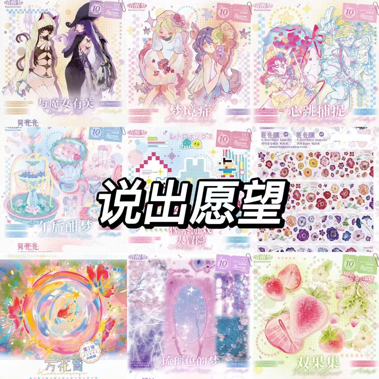 3.19〆【5月発送】maskingtape マステ说出愿望