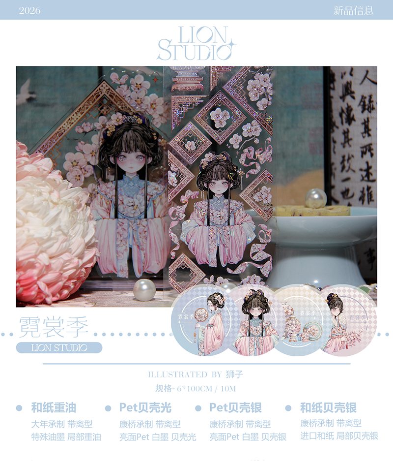 海外マステ マスキングテープ 獅子 シール 6巻セット 【霓裳季】 【花灯霁】 獅子さん - m.nekonozakka.com