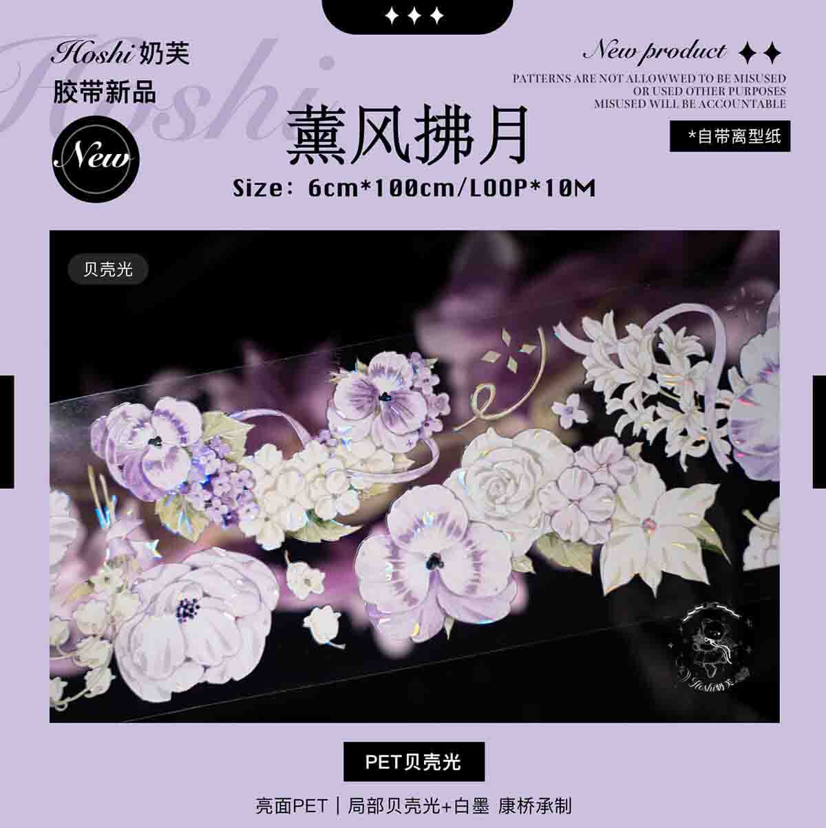 hoshi奶芙】 マスキングテープ 薰风拂月【PET贝壳光】