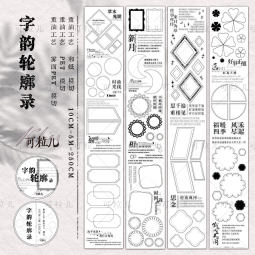 6月発送【keli】マスキングテープ 字韵轮廓录