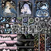 6.19〆【8月下発送】マスキングテープ maskingtape 雾中星
