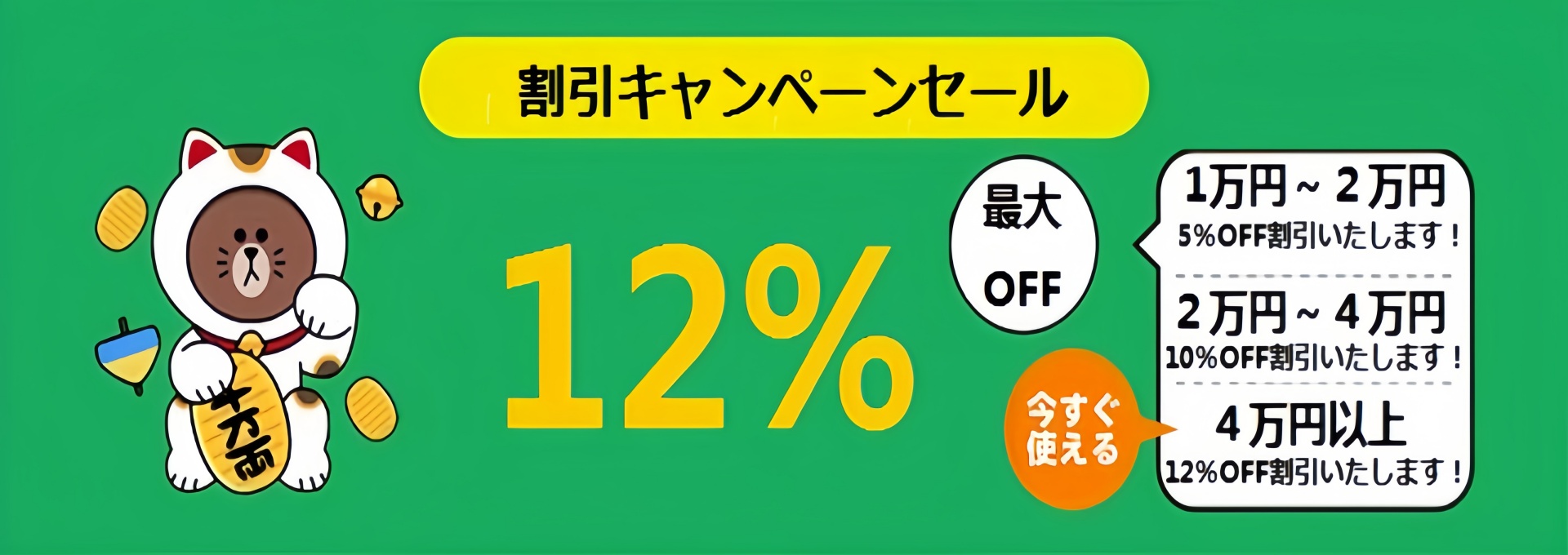 割引キャンペーンセール