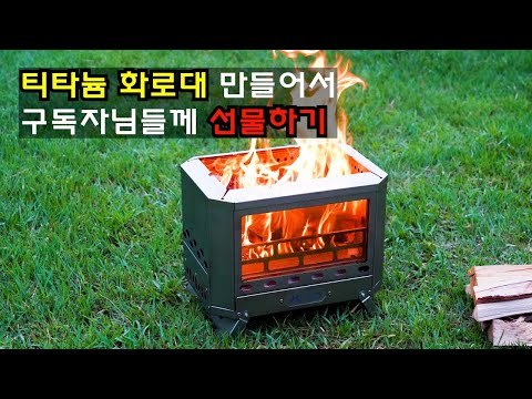 [Pre Order] Mjölnir Titanium Fire Pit | POMOLY x CAMPING TOGETHER Camping Wood Stove| New Arrival 2022