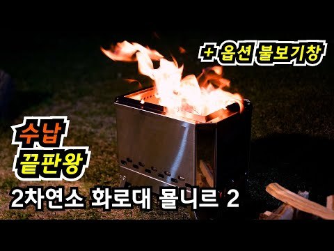 Mjölnir Fire Pit | CAMPING TOGETHER Stainless Steel 304 Camping Wood Stove| New Arrival 2022