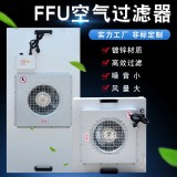 Industrial FFU air purifier Class 100 fan in dust-free workshop Laminar flow hood filter unit High efficiency filter