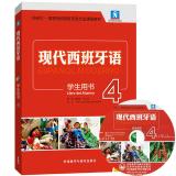 Modern Spanish Textbook Chinese and Spanish Professional Course Student Book with CD Volume 1-4 (New Edition)