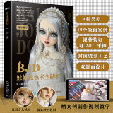 BJD Doll Makeup Analysis Book BJD Ball Joints Dolls Texture Makeup Tutorial Book Girls Collection Art Books