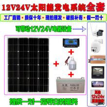 Нарны Эрчим Хүчний Систем 12В Хяналтын Камер 100W24 Вольтын Гэрийн Бөмбөгний Машин Нь Бүрэн Хэмжээний Нарны Хавтан