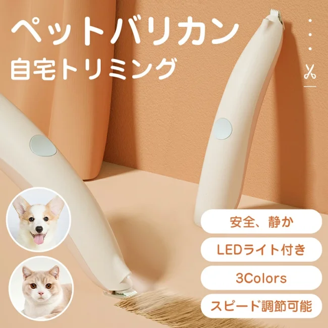 ペット用バリカン ペット バリカン 犬 猫 静音 犬用 猫用 肉球 足裏 部分カット ペット用 耳裏 臀部 顔周り お尻 お尻周り プロ 低騒音 新型 2段階スピード 小型 軽量 USB充電 トリミング トリマー コードレス LEDライト付き あす楽 送料無料