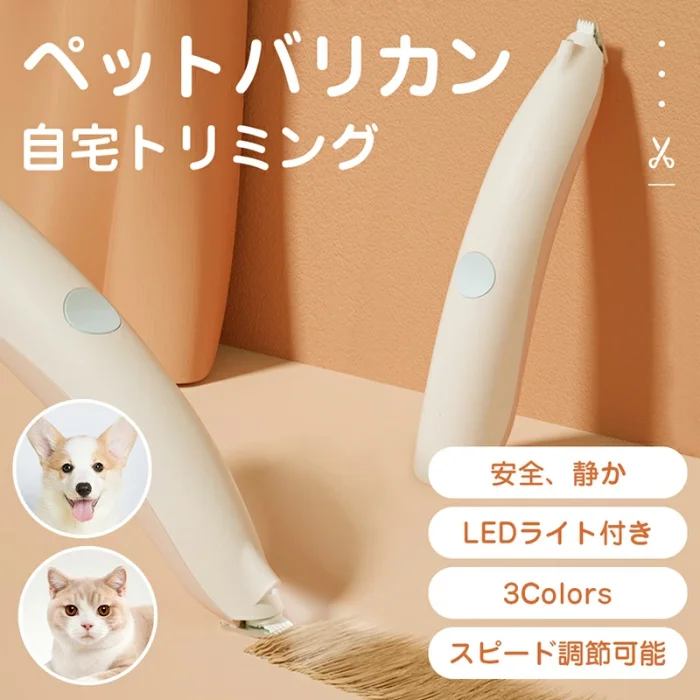 ペット用バリカン ペット バリカン 犬 猫 静音 犬用 猫用 肉球 足裏 部分カット ペット用 耳裏 臀部 顔周り お尻 お尻周り プロ 低騒音 新型 2段階スピード 小型 軽量 USB充電 トリミング トリマー コードレス LEDライト付き あす楽 送料無料